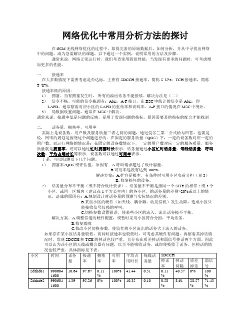 网优常用分析方法探讨