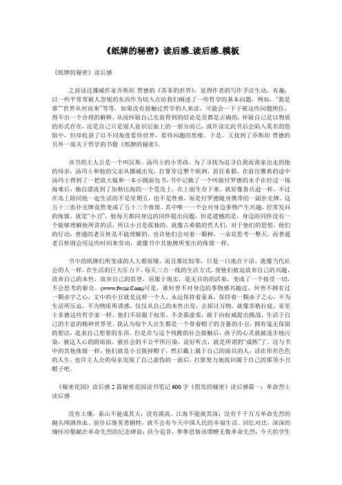 《纸牌的秘密》读后感_读后感_模板