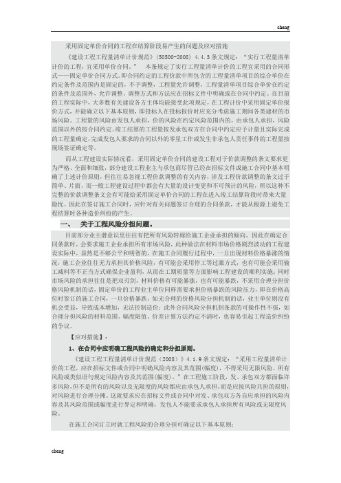 采用固定单价合同的工程在结算阶段易产生的问题及应对措施-建议收藏