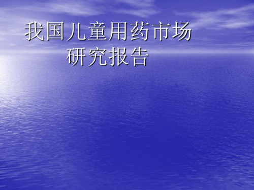 中国儿童用药市场研究分析ppt课件