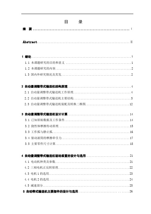 机械制造及自动化专业毕业论文--送料量调整输送装置设计(自动量调整带式输送机)