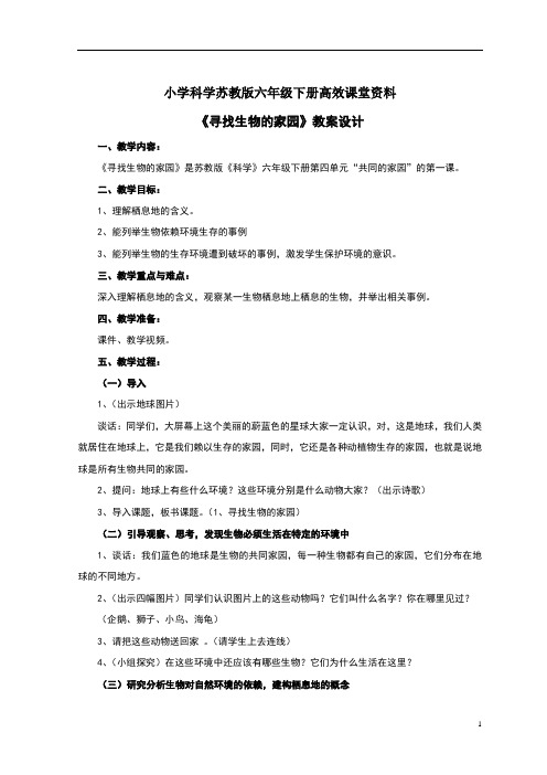 小学科学苏教版六年级下册高效课堂资料《寻找生物的家园》教案1 (2)