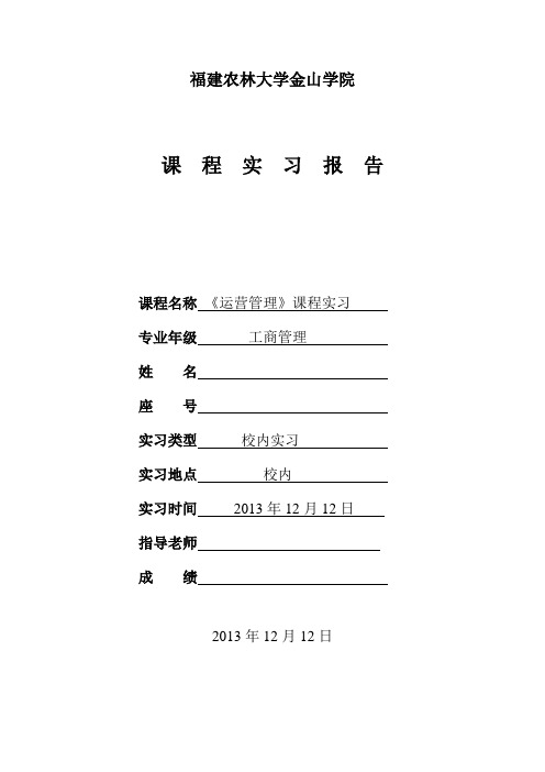 《运营管理》课程论文