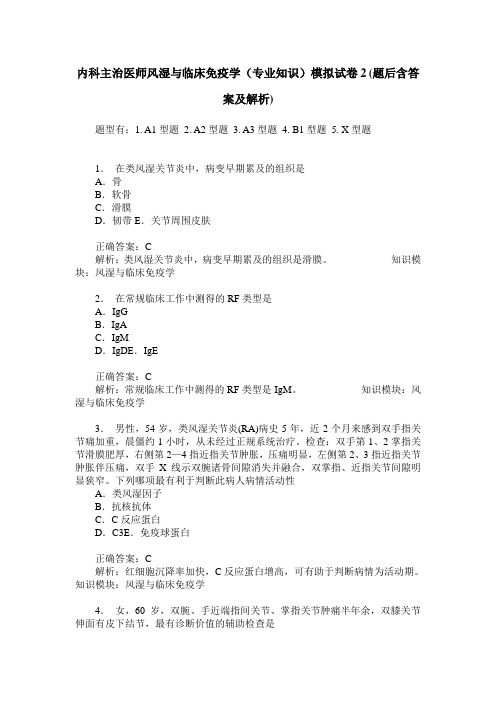 内科主治医师风湿与临床免疫学(专业知识)模拟试卷2(题后含答案及解析)