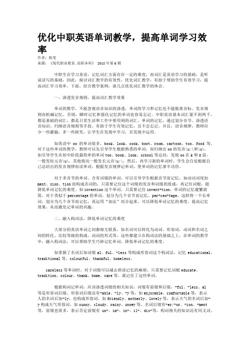 优化中职英语单词教学，提高单词学习效率