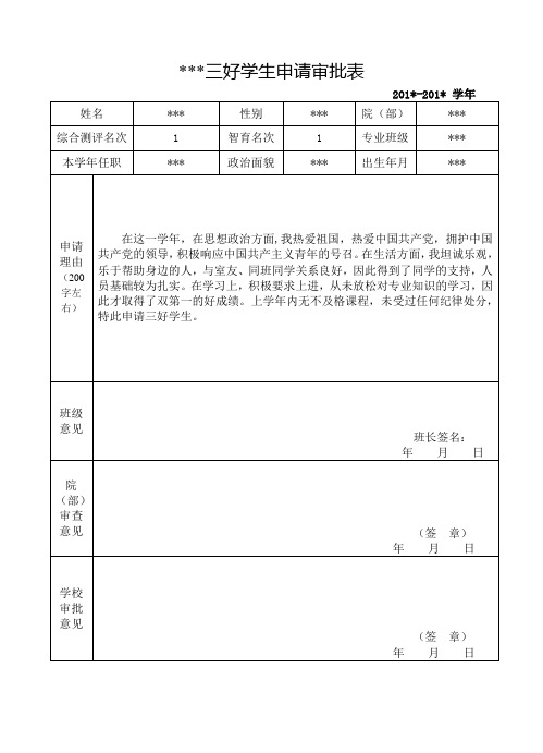 三好学生申请书