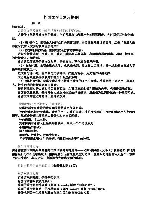 汇总整编外国文学史复习资料提纲