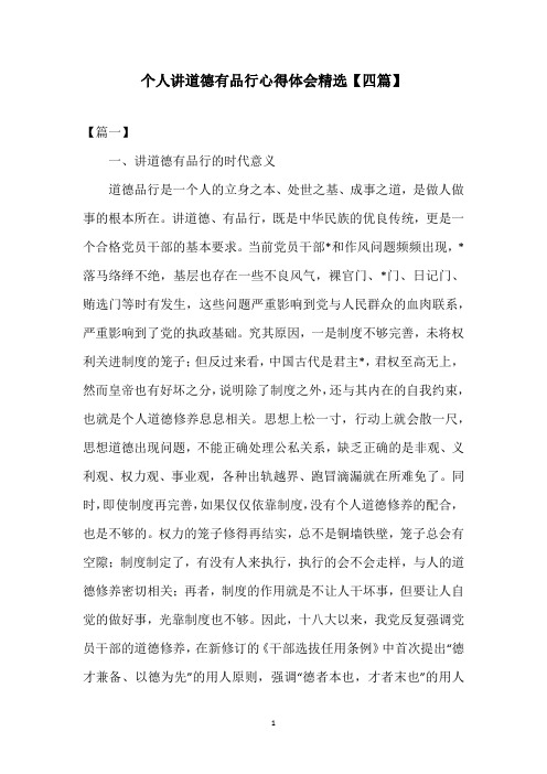 个人讲道德有品行心得体会精选【四篇】
