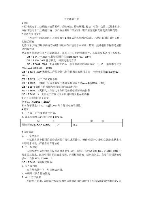工业磷酸三钠