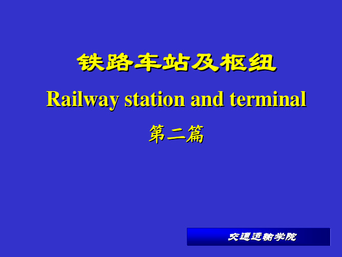铁路车站及枢纽