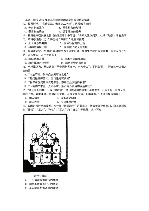 广东省广州市2015届高三年级调研测试文科综合历史试题