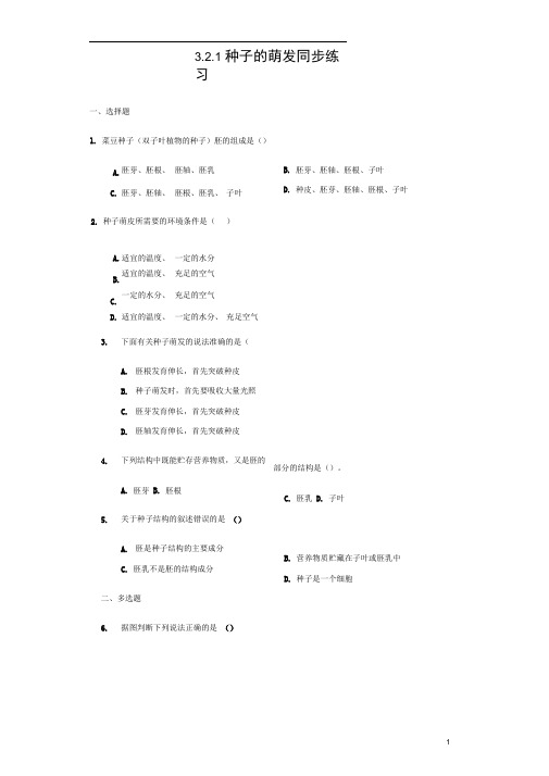 七年级生物上册3.2.1种子的萌发同步练习(新版)新人教版