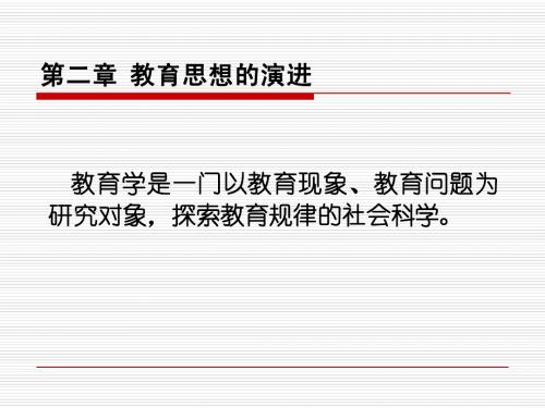 教育学(第二章)
