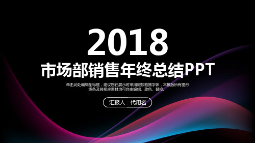 市场部销售年终工作总结PPT模板