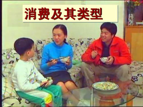 消费及其类型1