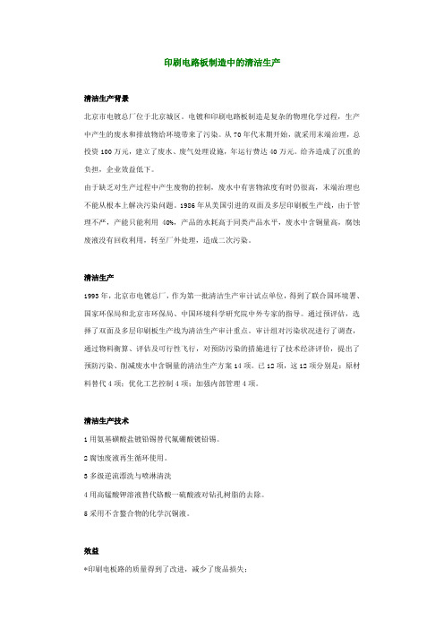 印刷电路板制造中的清洁生产