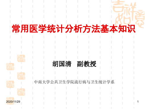 [临床医学]常用医学统计方法  胡国清