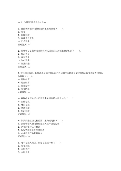 北语16秋《银行信贷管理学》作业1答案