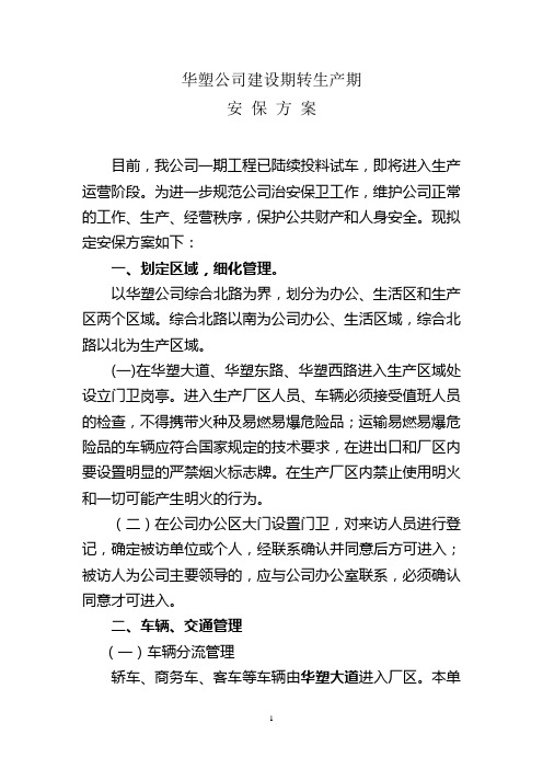 化工企业生产期安保方案