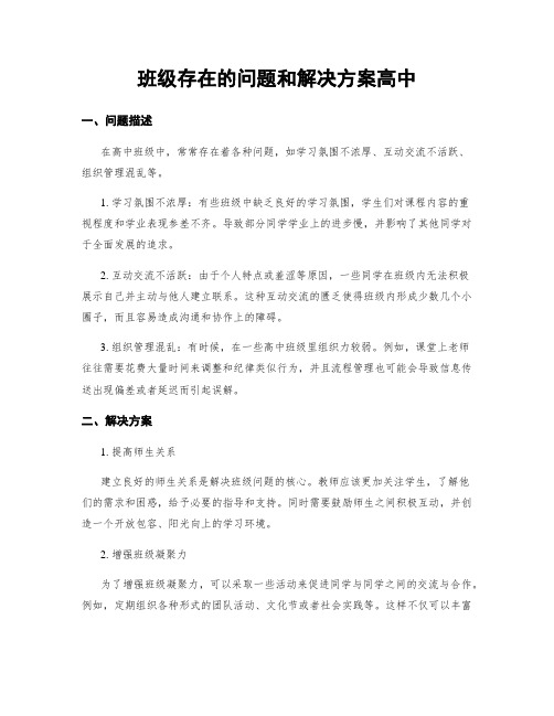 班级存在的问题和解决方案高中