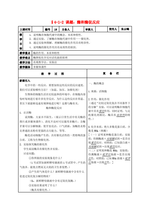 高中生物课题酶和酶促反应教案新人教版必修1