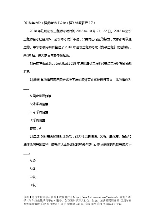 2018年造价工程师考试《安装工程》试题解析(7)