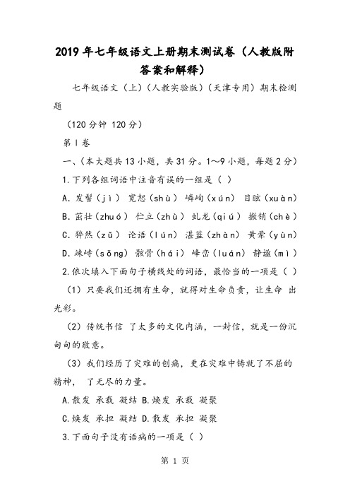 七年级语文上册期末测试卷(人教版附答案和解释)