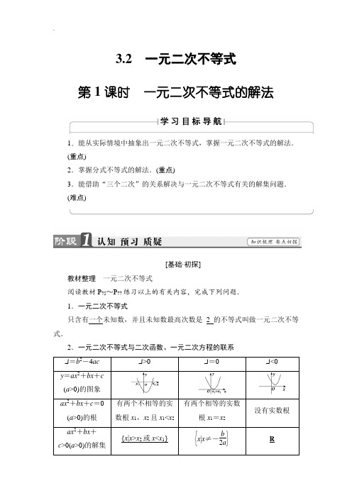 【精品学案】2018-2019学年高中数学苏教版必修5学案：3.2.1 一元二次不等式的解法 Word版含解析