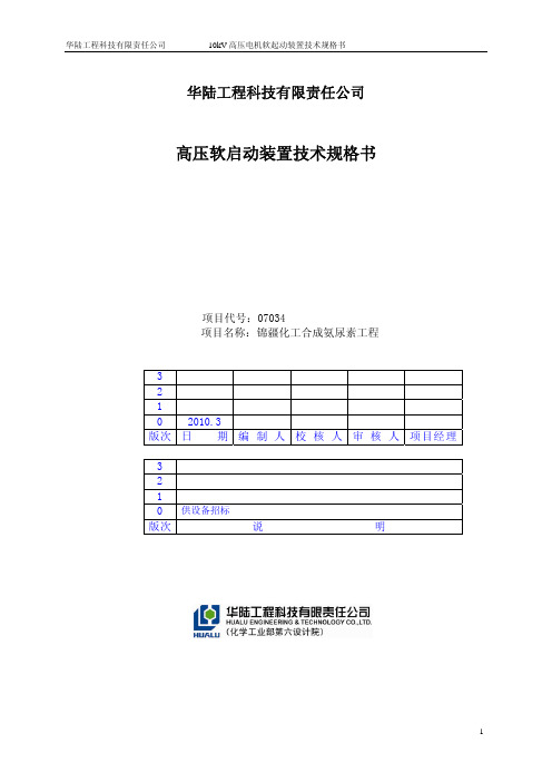 10kV软起动柜规格书