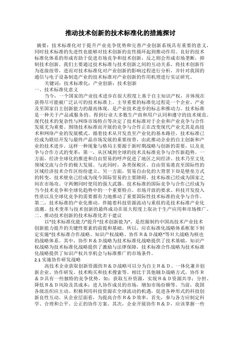 推动技术创新的技术标准化的措施探讨