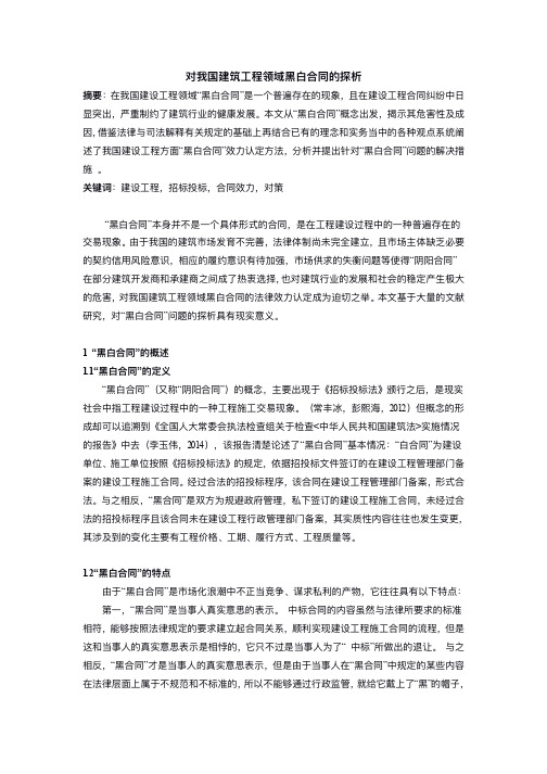 关于建筑工程领域黑白合同问题的探析(2)