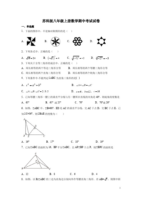 苏科版八年级上册数学期中考试试题及答案