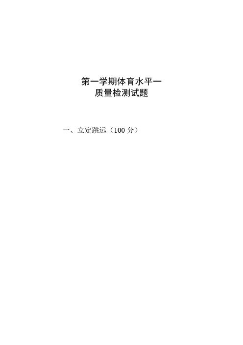 体育第一学期水平一试题