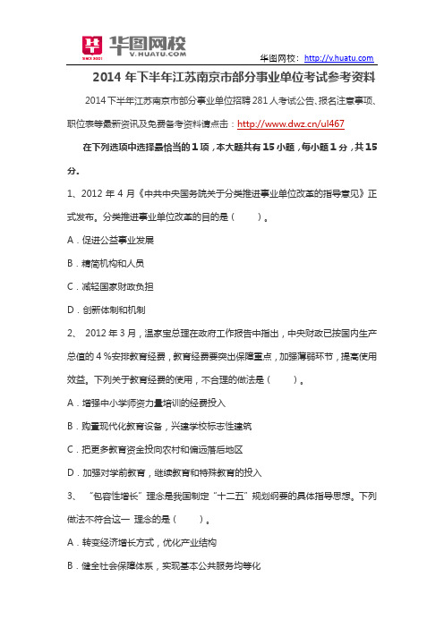 2014年下半年江苏南京市部分事业单位考试参考资料