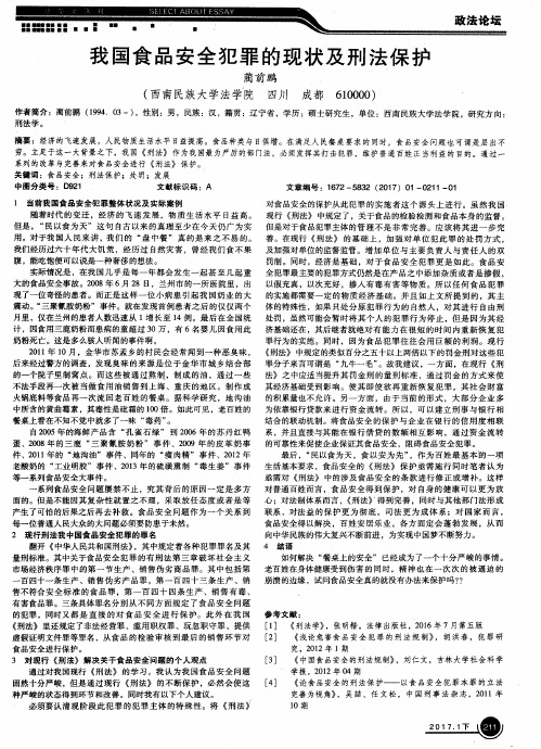 我国食品安全犯罪的现状及刑法保护