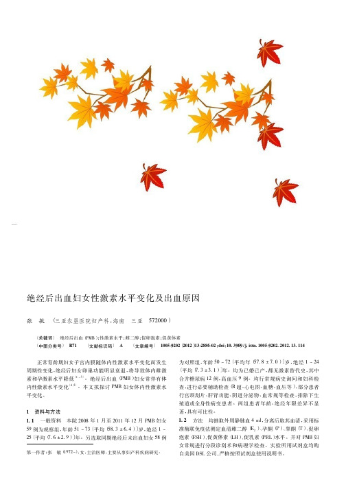 绝经后出血妇女性激素水平变化及出血原因