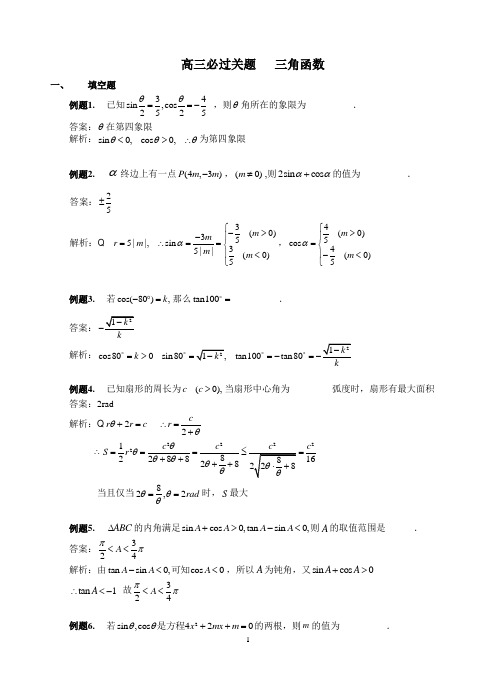 苏州市2015届高三数学必过关题(逐题解析)——三角函数