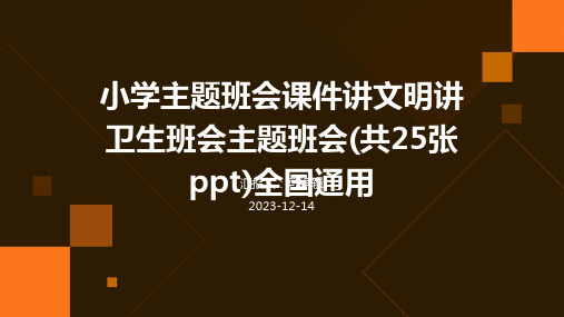 小学主题班会课件讲文明讲卫生班会主题班会(共25张ppt)全国通用