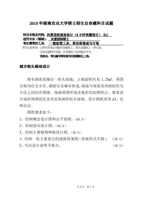 湖南农业大学考研试题511风景园林规划与设计(2015~2017年)