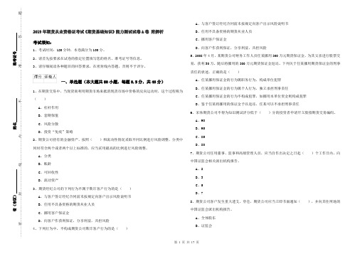 2019年期货从业资格证考试《期货基础知识》能力测试试卷A卷 附解析