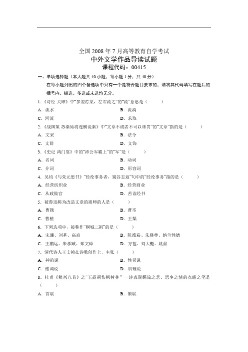 全国2008年7月高等教育自学考试 中外文学作品导读试题 课程代码00415
