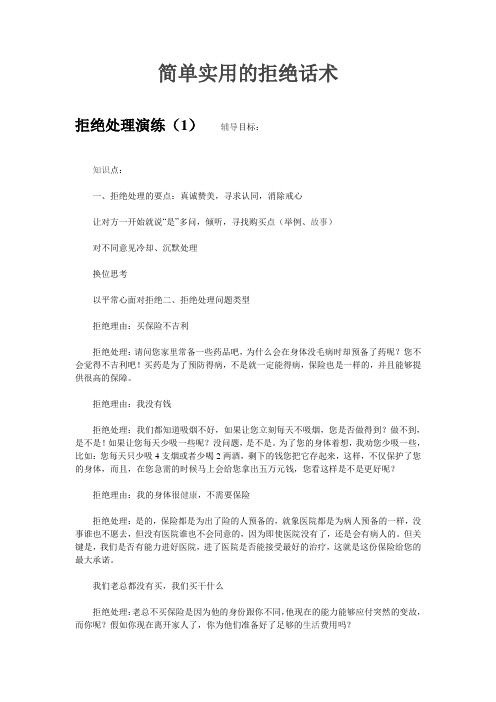 简单实用的拒绝话术 Microsoft Word 文档