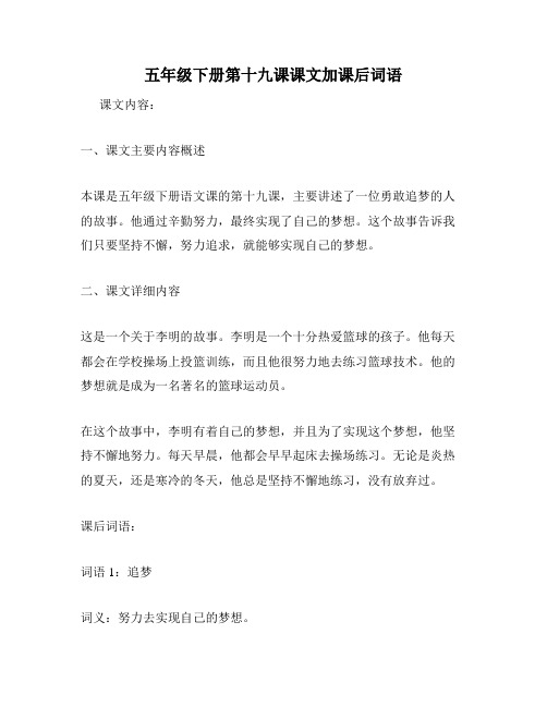 五年级下册第十九课课文加课后词语