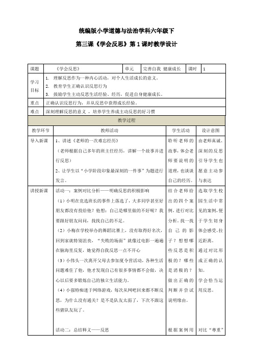 最新人教部编版道德与法制六年级下册第三课《学会反思》教学设计