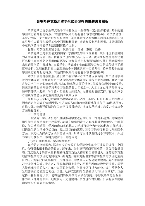 影响哈萨克斯坦留学生汉语习得的情感因素浅析