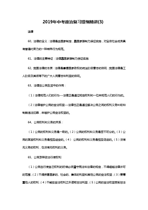 2019年中考政治复习提纲精讲