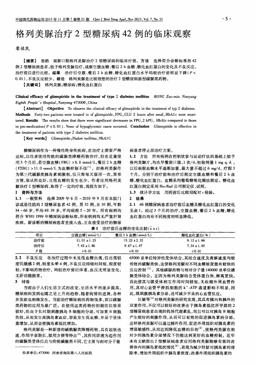 格列美脲治疗2型糖尿病42例的临床观察