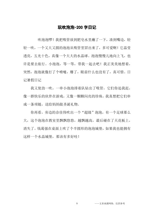 玩吹泡泡-200字日记
