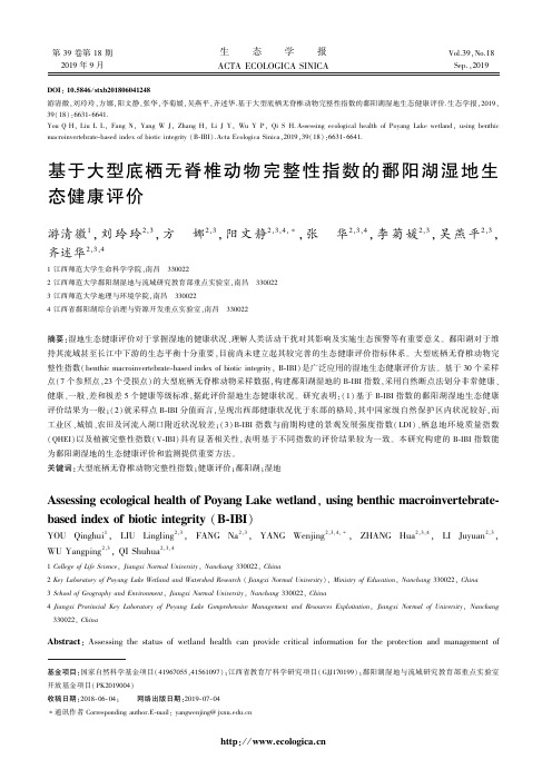 基于大型底栖无脊椎动物完整性指数的鄱阳湖湿地生态健康评价
