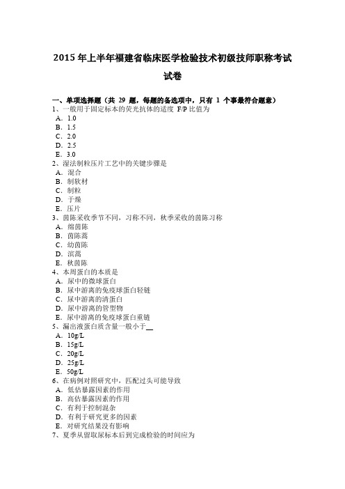 2015年上半年福建省临床医学检验技术初级技师职称考试试卷